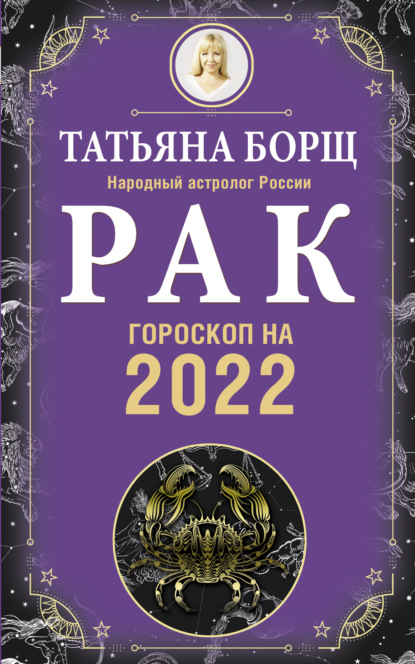 Рак. Гороскоп на 2022 год - Татьяна Борщ