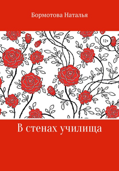 

В стенах училища