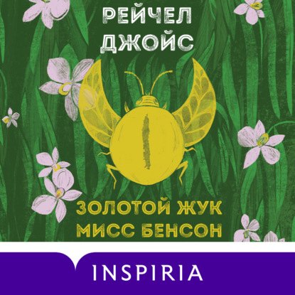 

Золотой жук мисс Бенсон