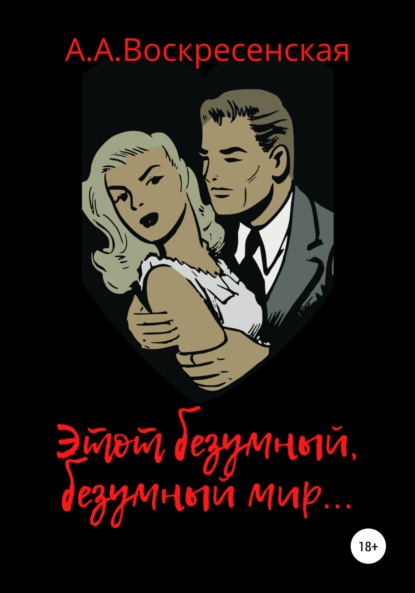 

Этот безумный, безумный мир…