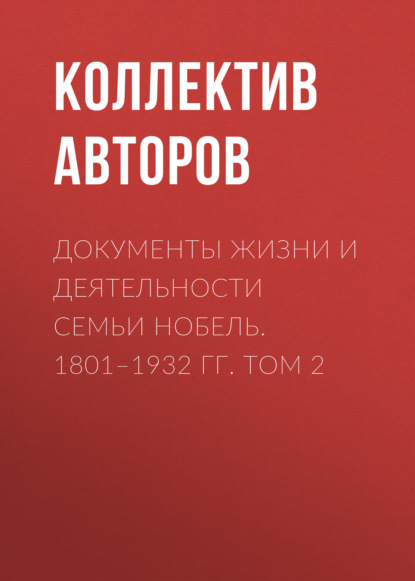 Документы жизни и деятельности семьи Нобель. 1801-1932. Том 2