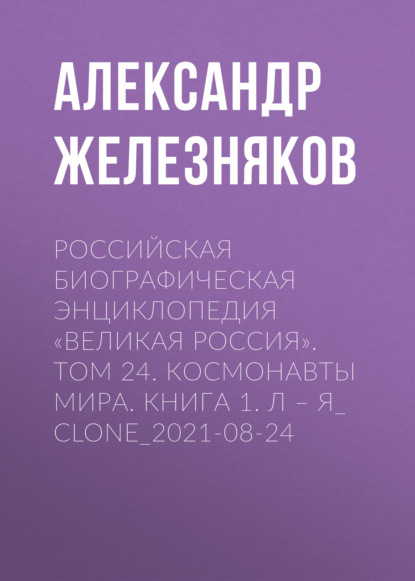 Российская Биографическая Энциклопедия «Великая Россия». Том 24. Космонавты мира. Книга 1. А-О