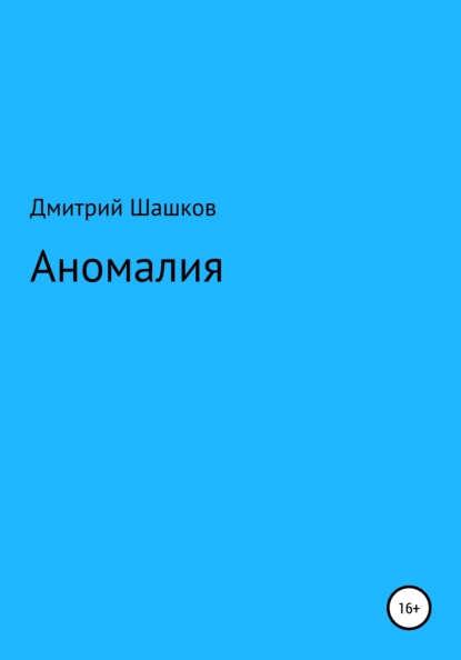 Обложка книги Аномалия, Дмитрий Андреевич Шашков