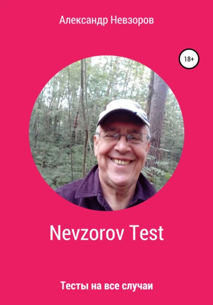 Обложка книги Nevzorov Test, Александр Невзоров