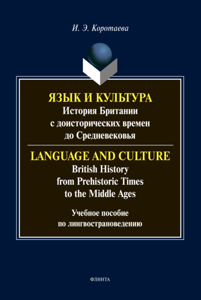   .        / Language and Culture. British History from Prehistoric Times to the Middle Ages