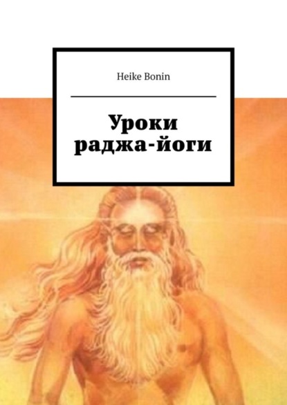 Уроки раджа-йоги - Heike Bonin