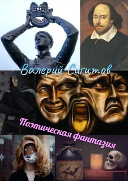 Поэтическая фантазия (Валерий Сигитов). 