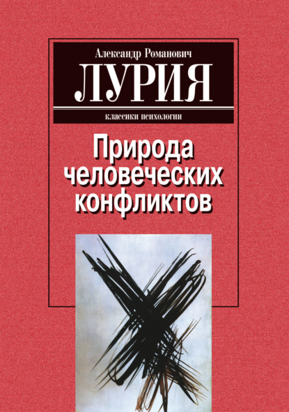 Природа человеческих конфликтов: Объективное изучение дезорганизации поведения человека (Александр Лурия). 1930г. 