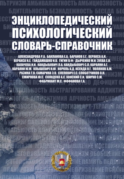 Энциклопедический психологический словарь-справочник. 1000 понятий, определений, терминов (Коллектив авторов). 2021г. 