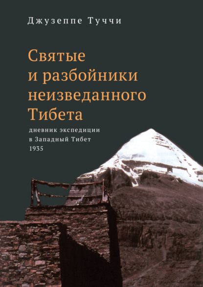 Святые и разбойники неизведанного Тибета. Дневник экспедиции в Западный Тибет (Джузеппе Туччи). 1937г. 