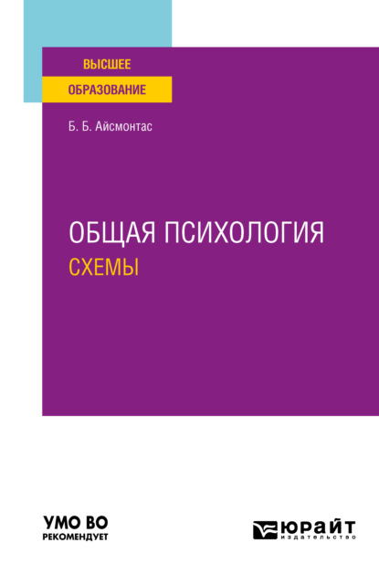 Общая психология: схемы. Учебное пособие для вузов (Бронюс Броневич Айсмонтас). 2021г. 