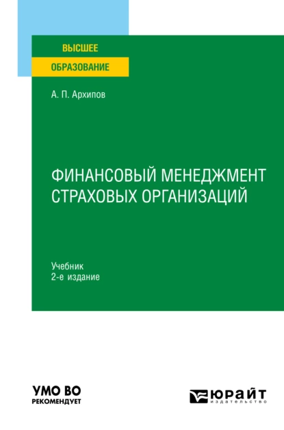 Обложка книги Финансовый менеджмент страховых организаций 2-е изд., пер. и доп. Учебник для вузов, Александр Петрович Архипов