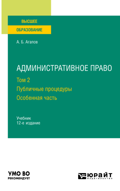 Административное право в 2 т. Том 2. Публичные процедуры. Особенная часть 12-е изд., пер. и доп. Учебник для вузов