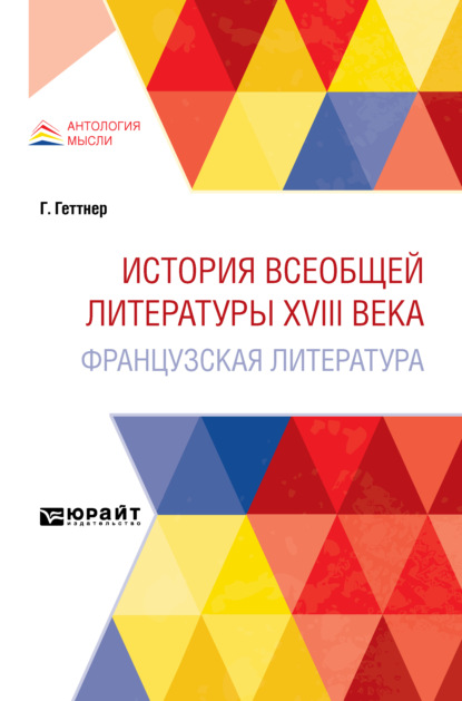 История всеобщей литературы XVIII века: французская литература (Герман Теодор Геттнер). 2021г. 