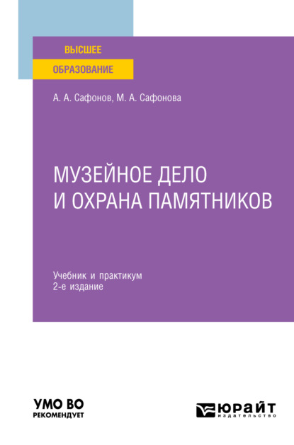 

Музейное дело и охрана памятников 2-е изд. Учебник и практикум для вузов