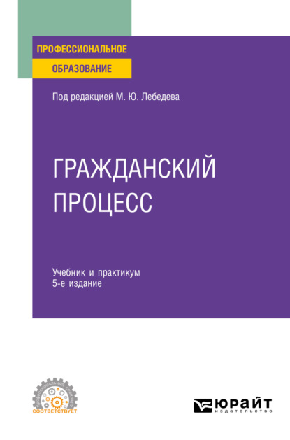 

Гражданский процесс 5-е изд., пер. и доп. Учебник и практикум для СПО