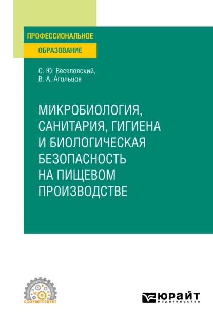 Обложка книги Микробиология, санитария, гигиена и биологическая безопасность на пищевом производстве. Учебное пособие для СПО, Степан Юрьевич Веселовский