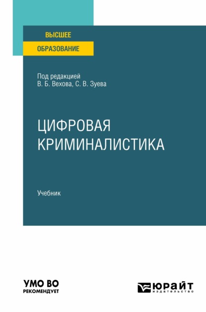 Цифровая криминалистика. Учебник для вузов (Дмитрий Валерьевич Бахтеев). 2021г. 