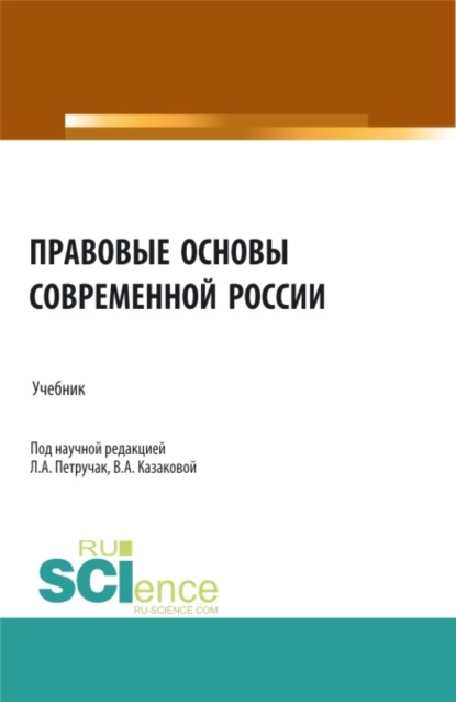 

Правовые основы современной России. (Бакалавриат, Магистратура, Специалитет). Учебник.