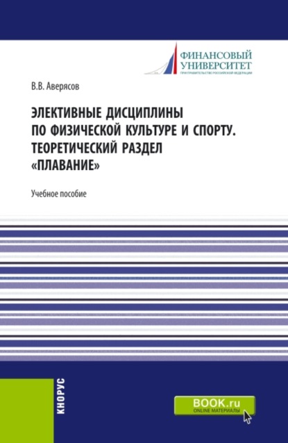 

Элективные дисциплины по физической культуре и спорту.Теоретический раздел плавание. (Бакалавриат). Учебное пособие.