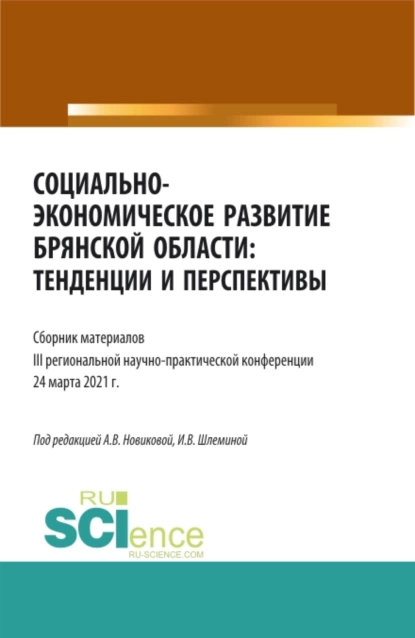 Обложка книги Социально-экономическое развитие Брянской области: тенденции и перспективы. (Аспирантура, Бакалавриат, Магистратура). Сборник материалов., Ксения Романовна Мельковская