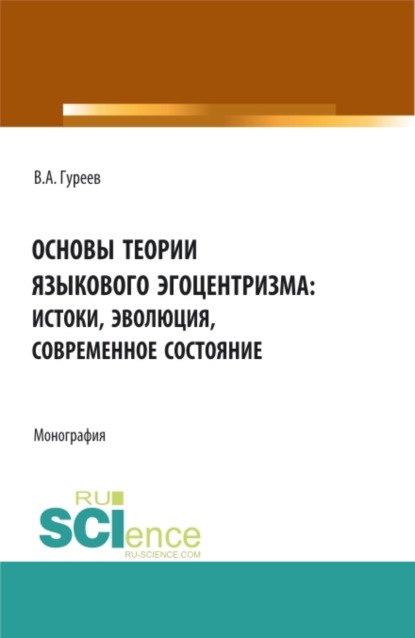 Основы теории языкового эгоцентризма: истоки, эволюция, современное состояние. (Бакалавриат, Магистратура). Монография. — Вячеслав Александрович Гуреев