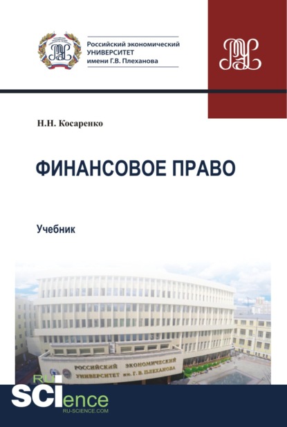 

Финансовое право. (Бакалавриат, Магистратура). Учебник.