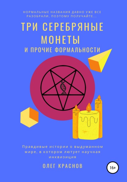 

Три серебряные монеты (и прочие формальности)