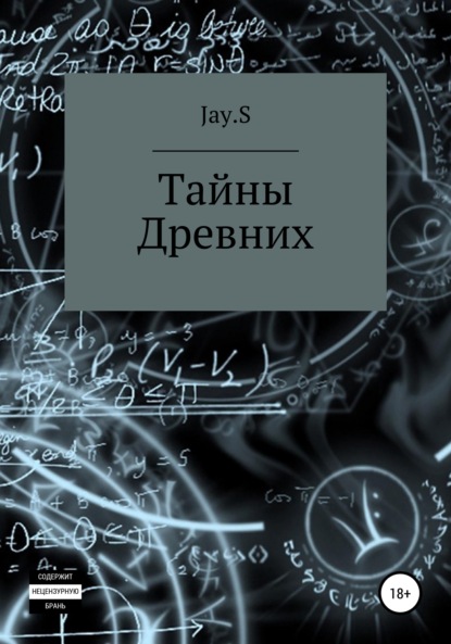 

Тайны Древних