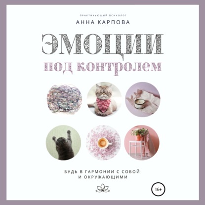 

Эмоции под контролем