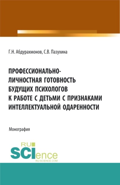 

Профессионально-личностная готовность будущих психологов к работе с детьми с признаками интеллектуальной одаренности. (Аспирантура, Бакалавриат, Магистратура). Монография.