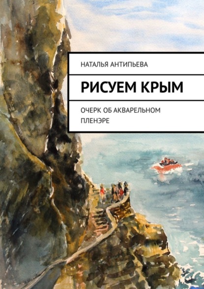 Рисуем Крым. Очерк об акварельном пленэре (Наталья Антипьева). 