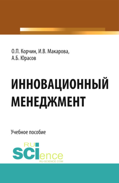 

Инновационный менеджмент. (Бакалавриат). Учебное пособие.
