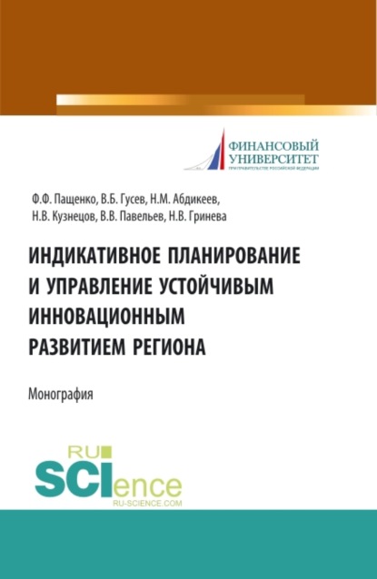 

Индикативное планирование и управление устойчивым инновационным развитием региона. (Аспирантура, Бакалавриат, Магистратура). Монография.