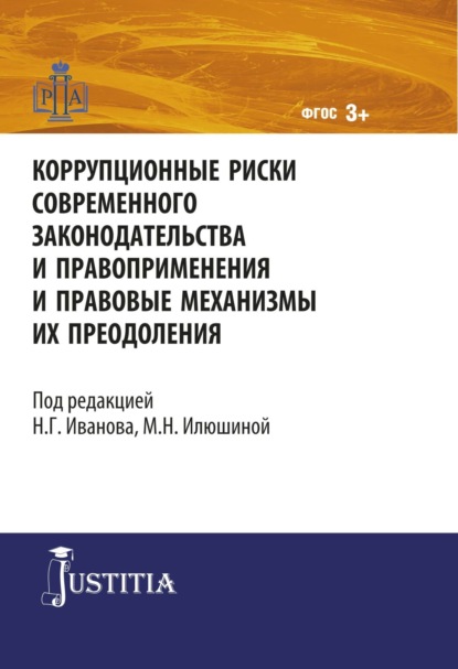 

Коррупционные риски современного законодательства и правоприменения. (Адъюнктура, Аспирантура, Магистратура). Монография.