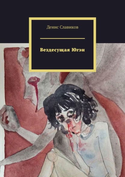 

Вездесущая Югэн