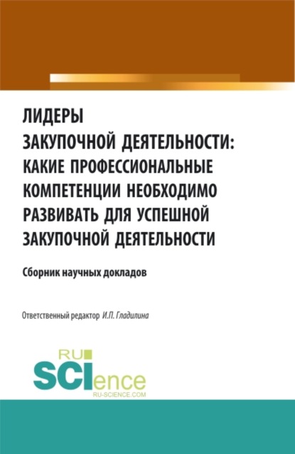 

Лидеры закупочной деятельности: какие профессиональные компетенции необходимо развивать для успешной закупочной деятельности. (Бакалавриат, Магистратура). Сборник статей.