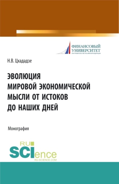 

Эволюция мировой экономической мысли от истоков до наших дней. (Монография)