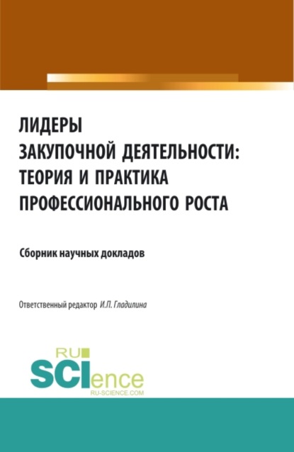 

Лидеры закупочной деятельности: теория и практика профессионального роста. (Бакалавриат, Магистратура, Специалитет). Сборник статей.