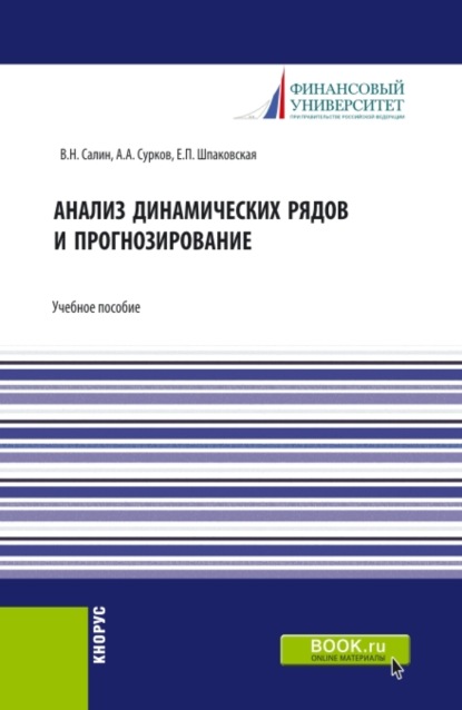 Анализ динамических рядов и прогнозирование. (Аспирантура, Бакалавриат, Магистратура). Учебное пособие.