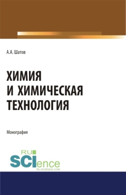 

Химия и химическая технология. (Аспирантура, Бакалавриат, Магистратура). Монография.