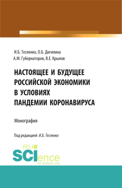 

Настоящее и будущее Российской экономики в условиях пандемии коронавируса. (Бакалавриат, Магистратура). Монография.