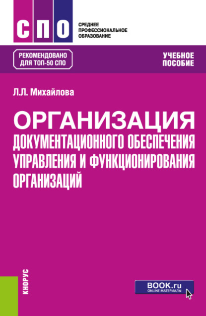 

Организация документационного обеспечения управления и функционирования организаций. (СПО). Учебное пособие.