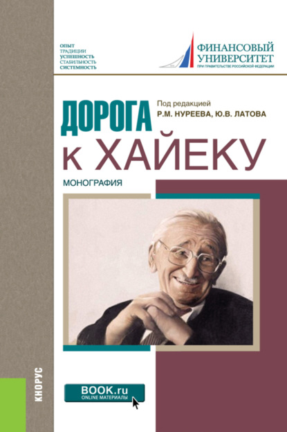 

Дорога к Хайеку. (Бакалавриат, Магистратура). Монография.