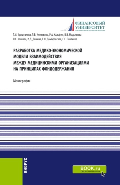 

Разработка медико-экономической модели взаимодействия между медицинскими организациями на принципах фондодержания. (Аспирантура, Бакалавриат). Монография.