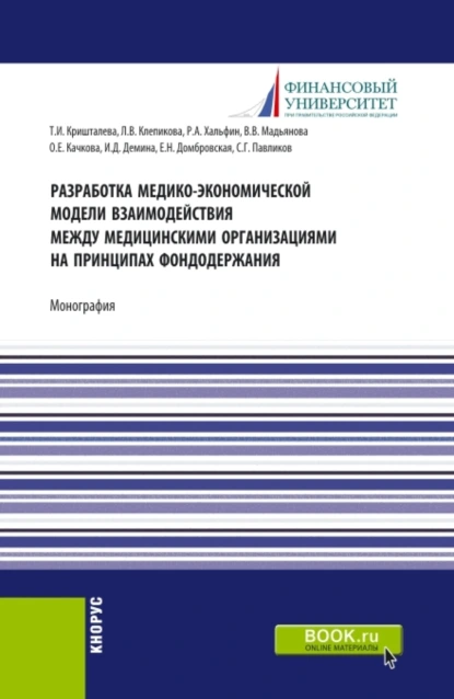 Обложка книги Разработка медико-экономической модели взаимодействия между медицинскими организациями на принципах фондодержания. (Аспирантура, Магистратура). Монография., Елена Николаевна Домбровская