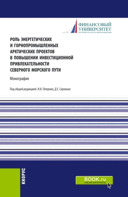 

Роль энергетических и горнопромышленных арктических проектов в повышении инвестиционной привлекательности северного морского пути. (Аспирантура, Бакалавриат, Магистратура). Монография.