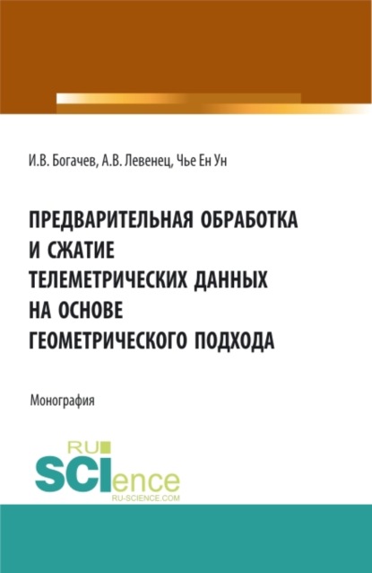 

Предварительная обработка и сжатие телеметрических данных на основе геометрического подхода. (Аспирантура, Бакалавриат, Магистратура). Монография.