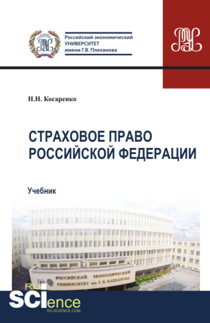 

Страховое право Российской Федерации. (Аспирантура, Бакалавриат, Магистратура). Учебник.