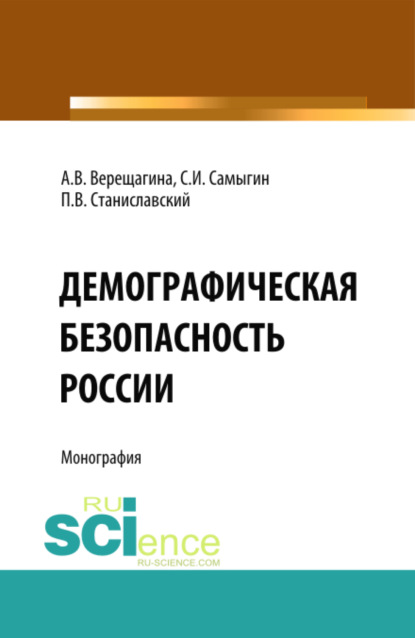 

Демографическая безопасность России. (Бакалавриат). Монография.